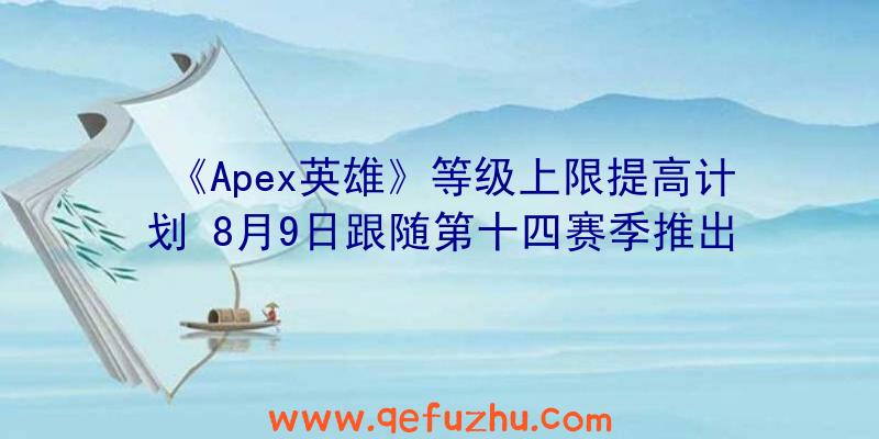 《Apex英雄》等级上限提高计划